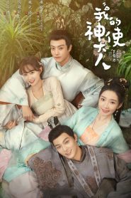 My Divine Emissary Season 1 เสกรักทะลุมิติ ปี 1 พากย์ไทย/ซับไทย