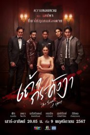 The Scent of Hers Season 1 เถ้ากระดังงา ปี 1 พากย์ไทย