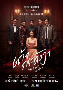 The Scent of Hers Season 1 เถ้ากระดังงา ปี 1 พากย์ไทย