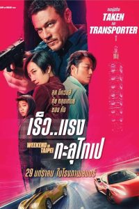 Weekend in Taipei เร็ว…แรง ทะลุไทเป พากย์ไทย/ซับไทย