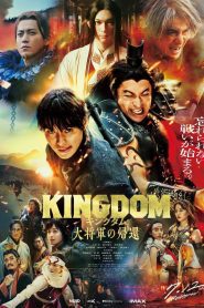 Kingdom 4: Return of the Great General มหาสงครามกู้แผ่นดิน: ยอดขุนศึกคืนสมรภูมิ ซับไทย