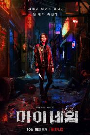 My Name Season 1 มายเนม ปี 1 พากย์ไทย/ซับไทย