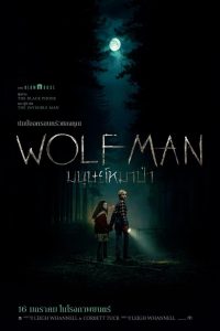 Wolf Man มนุษย์หมาป่า พากย์ไทย
