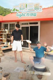 Three Meals a Day Light Season 1 ภารกิจอาหาร 3 มื้อ ฉบับไลท์ ปี 1 พากย์ไทย/ซับไทย