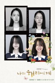 Dear Hyeri Season 1 ฮเยรี รักนี้มีไว้เพื่อเธอ ปี 1 พากย์ไทย/ซับไทย