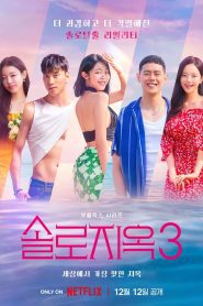 Singles Inferno Season 3 โอน้อยออก ใครโสดตกนรก ปี 3 พากย์ไทย/ซับไทย