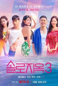 Singles Inferno Season 3 โอน้อยออก ใครโสดตกนรก ปี 3 พากย์ไทย/ซับไทย