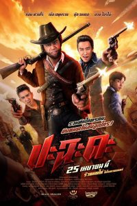 Shoot It Up ปะฉะดะ พากย์ไทย