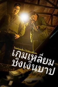 Dirty Money เกมเหลี่ยมชิงเงินบาป ซับไทย