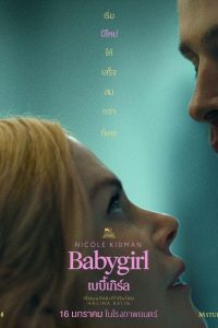 Babygirl เบบี้เกิร์ล พากย์ไทย
