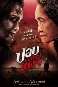 The Haunted Granny ปอบแม่ใหญ่แดง พากย์ไทย