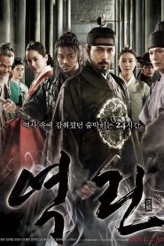 The Fatal Encounter แผนโค่นจอมกษัตริย์ พากย์ไทย
