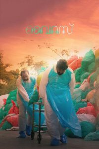 Virus ไวรัส ซับไทย