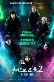 The Uncanny Counter Season 2 เคาน์เตอร์ คนล่าปีศาจ ปี 2 ซับไทย