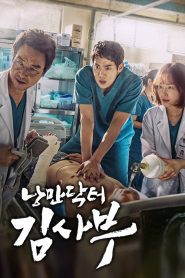 Dr. Romantic Season 1 ดอกเตอร์โรแมนติก ปี 1 พากย์ไทย/ซับไทย