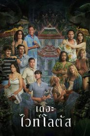 The White Lotus Season 3 เดอะไวท์โลตัส ปี 3 พากย์ไทย/ซับไทย