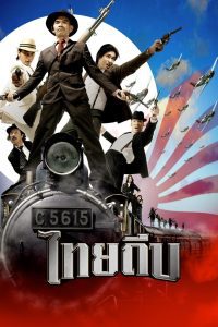 Thai Theep ไทยถีบ พากย์ไทย