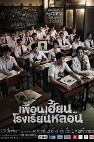 ThirTEEN Terrors Season 1 เพื่อนเฮี้ยน..โรงเรียนหลอน ปี 1 พากย์ไทย/ซับไทย