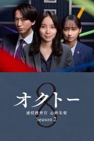 Octo Mind Investigator Akari Shinno Season 2 ยอดนักสืบอารมณ์8สี ปี 2 พากย์ไทย/ซับไทย