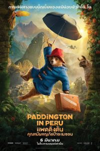 Paddington in Peru แพดดิงตัน คุณหมีผจญภัยป่าอะเมซอน พากย์ไทย/ซับไทย