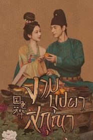 Flourished Peony งามบุปผาสกุณา พากย์ไทย/ซับไทย