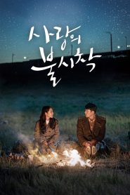 Crash Landing on You Season 1 ปักหมุดรักฉุกเฉิน ปี 1 พากย์ไทย/ซับไทย