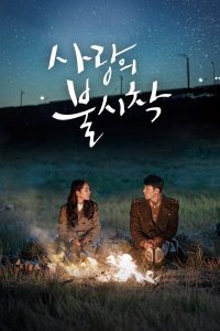 Crash Landing on You Season 1 ปักหมุดรักฉุกเฉิน ปี 1 พากย์ไทย/ซับไทย