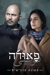 Fauda Season 4 ฟาวด้า ปี 4 ซับไทย