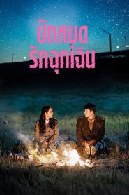 Crash Landing on You ปักหมุดรักฉุกเฉิน พากย์ไทย/ซับไทย