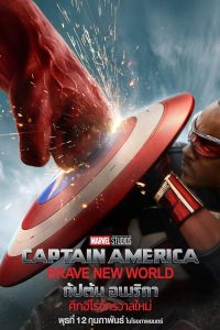Captain America: Brave New World กัปตัน อเมริกา: ศึกฮีโร่จักรวาลใหม่ พากย์ไทย(ไทยโรง)