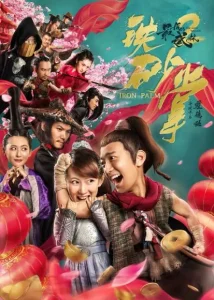 The Last Wulin 2 Iron Ore ซับไทย