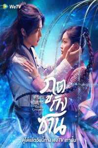 Douluo Continent ตำนานจอมยุทธ์ภูตถังซาน ซับไทย