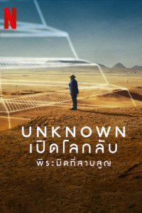 Unknown: The Lost Pyramid เปิดโลกลับ: พีระมิดที่สาบสูญ ซับไทย