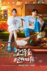 love is for suckers Season 1 ภารกิจรักกระชากเรตติ้ง ปี 1 พากย์ไทย