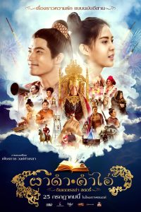 Pha Dam Kam Ai ผาดำคำไอ่ ซินเดอเรลล่าสตอรี่ พากย์ไทย