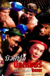 Beautiful Boxer บิวตี้ฟูล บ๊อกเซอร์ พากย์ไทย