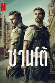 Santo Season 1 ซานโต้ ปี 1 พากย์ไทย/ซับไทย