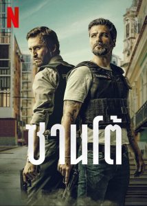Santo Season 1 ซานโต้ ปี 1 พากย์ไทย/ซับไทย