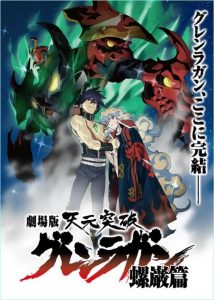 Gurren Lagann the Movie: The Lights in the Sky Are Stars พากย์ไทย