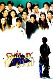 I Miss You 2 อนึ่ง คิดถึงพอสังเขป รุ่น 2 พากย์ไทย