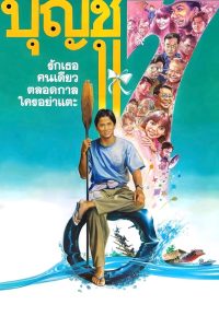 Boonchu 7 บุญชู 7 รักเธอคนเดียวตลอดกาลใครอย่าแตะ พากย์ไทย