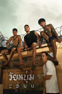 In Youth We Trust วัยหนุ่ม 2544 พากย์ไทย