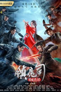 Zhen Mo Si: Cang Long Jue Xing สำนักปราบมาร ตอนปลุกมังกร พากย์ไทย