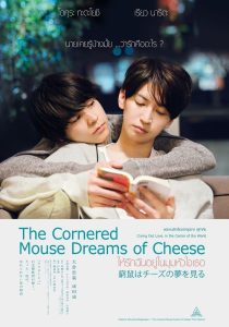 The Cornered Mouse Dreams of Cheeseให้รักฉันอยู่ในมุมหัวใจเธอ พากย์ไทย