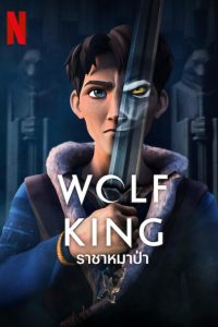 Wolf King ราชาหมาป่า พากย์ไทย/ซับไทย