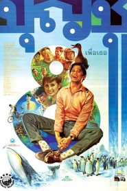 Boonchu 8 บุญชู 8 เพื่อเธอ พากย์ไทย