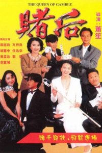 The Queen of Gamble ผู้หญิงตัดเซียน ภาค 2 พากย์ไทย