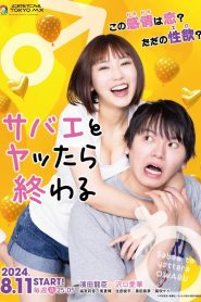 If I Hook Up with Sabae Its Over ซาบาเอะ หัวใจเธอแบบว่าเกินต้าน พากย์ไทย/ซับไทย