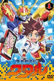 Mashin Creator Wataru Season 1 วาตารุผู้สร้างเทพจักรกล ปี 1 พากย์ไทย/ซับไทย