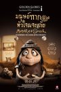 Memoir of a Snail มนุษย์ทากหัวใจผจญภัย ซับไทย